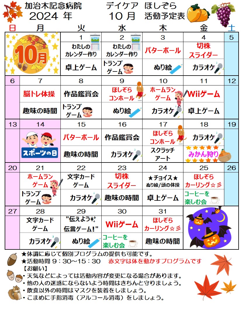 デイケア ほしぞら 10月 活動予定表を更新しました！