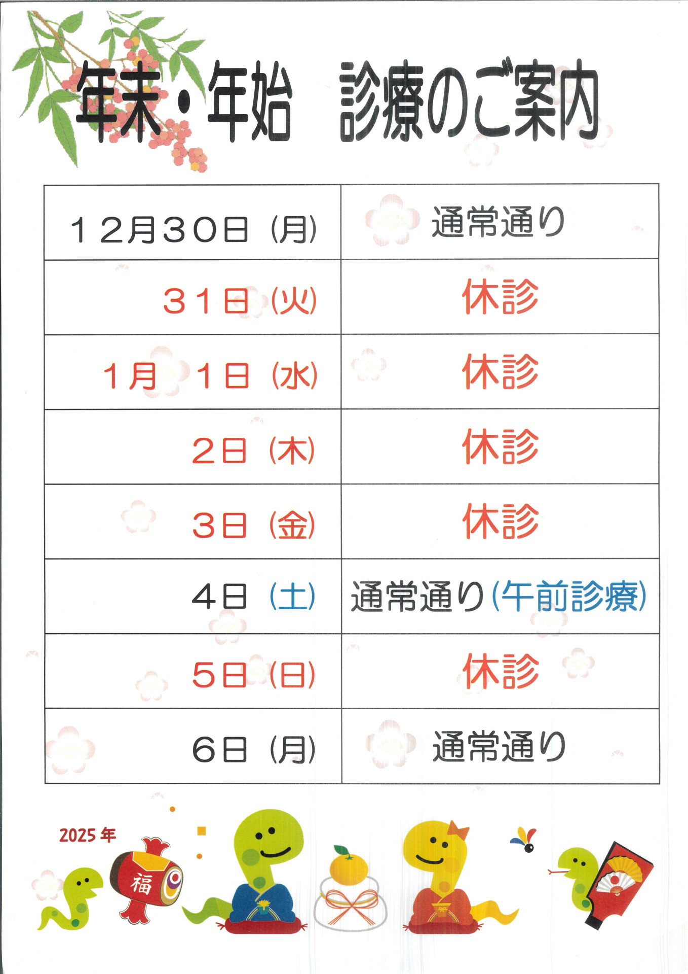 年末年始　診療のご案内