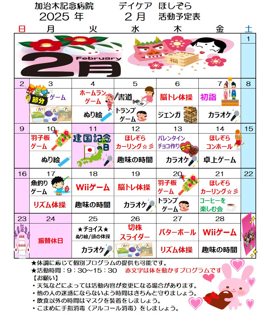 デイケア ほしぞら 2月 活動予定表を更新しました！