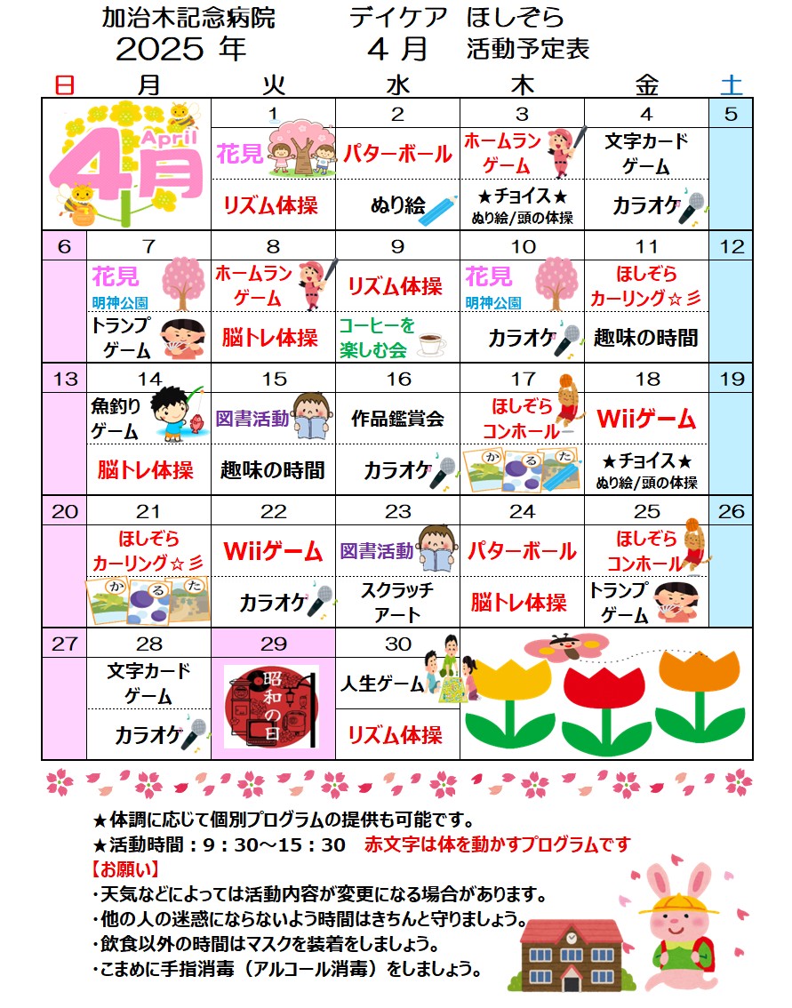 デイケアほしぞら ４月 活動予定表を更新しました！