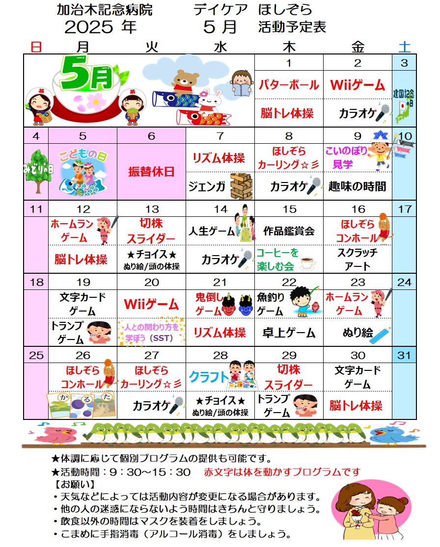 デイケア ほしぞら 5月活動予定表を更新しました！