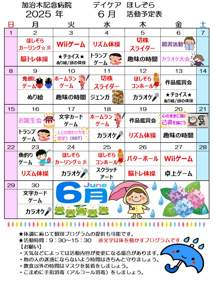 デイケア ほしぞら 6月活動予定表を更新しました！