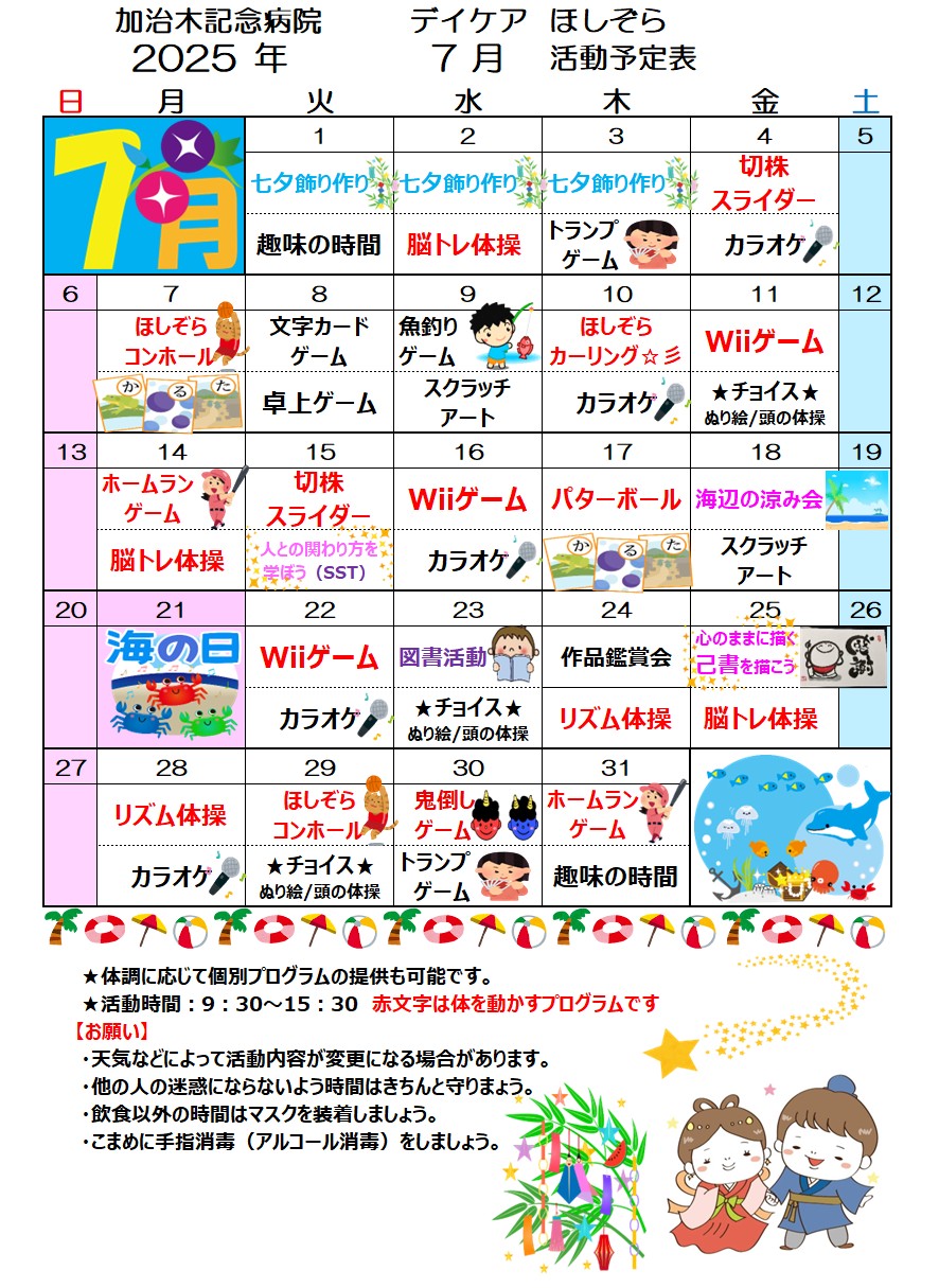 デイケア ほしぞら 7月 活動予定表を更新しました！