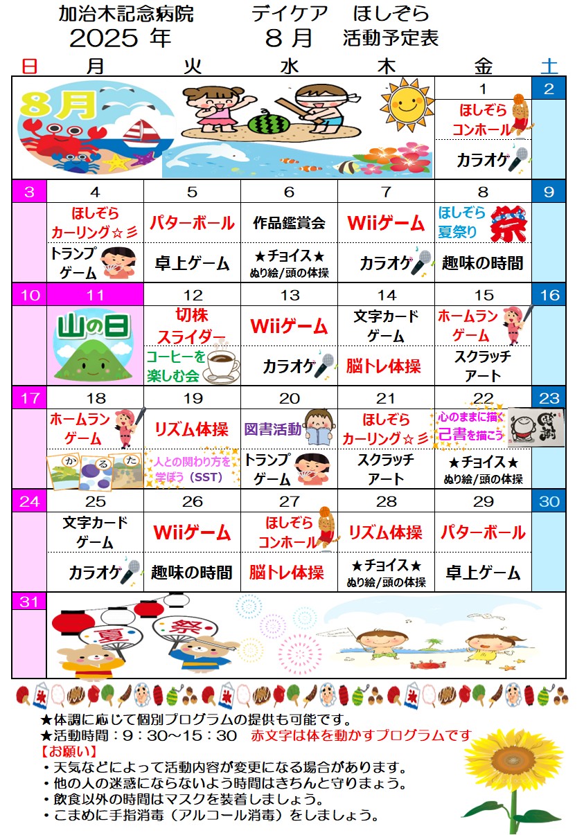 デイケアほしぞら ８月 活動予定表を更新しました！