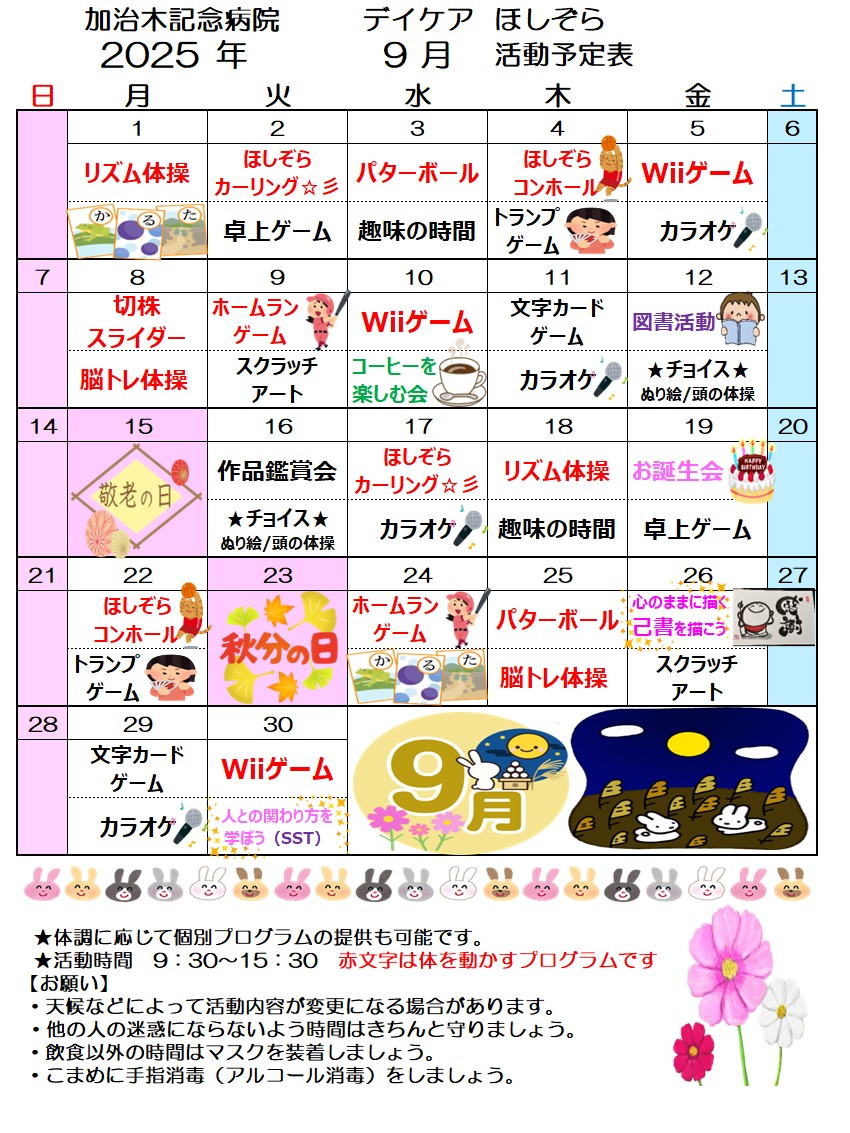 デイケアほしぞら ９月 活動予定表を更新しました！