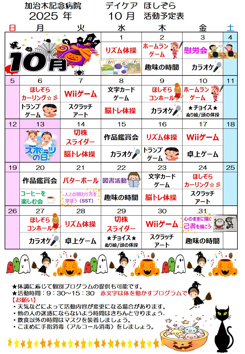 デイケアほしぞら １０月 活動予定表を更新しました！