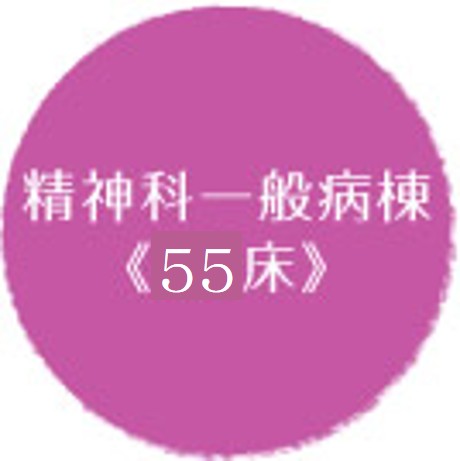 精神科一般病棟《55床》