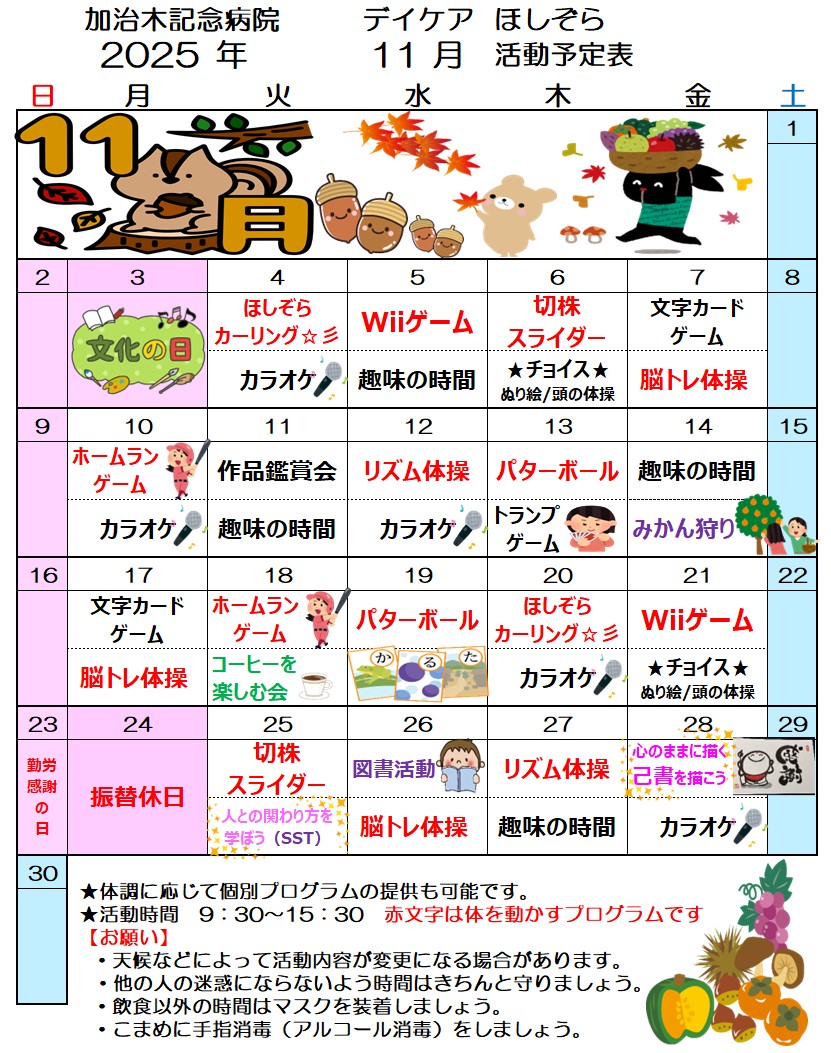 デイケアほしぞら １１月 活動予定表を更新しました！