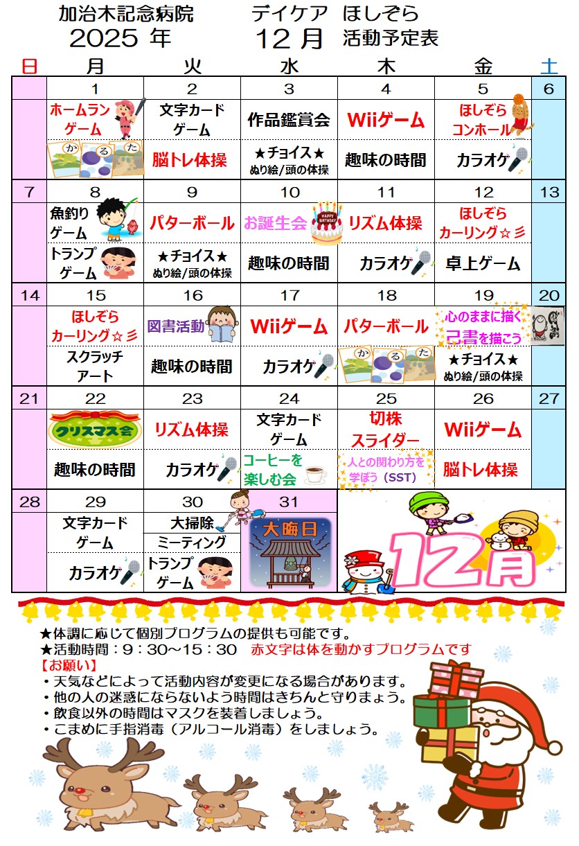 デイケアほしぞら １２月 活動予定表を更新しました！