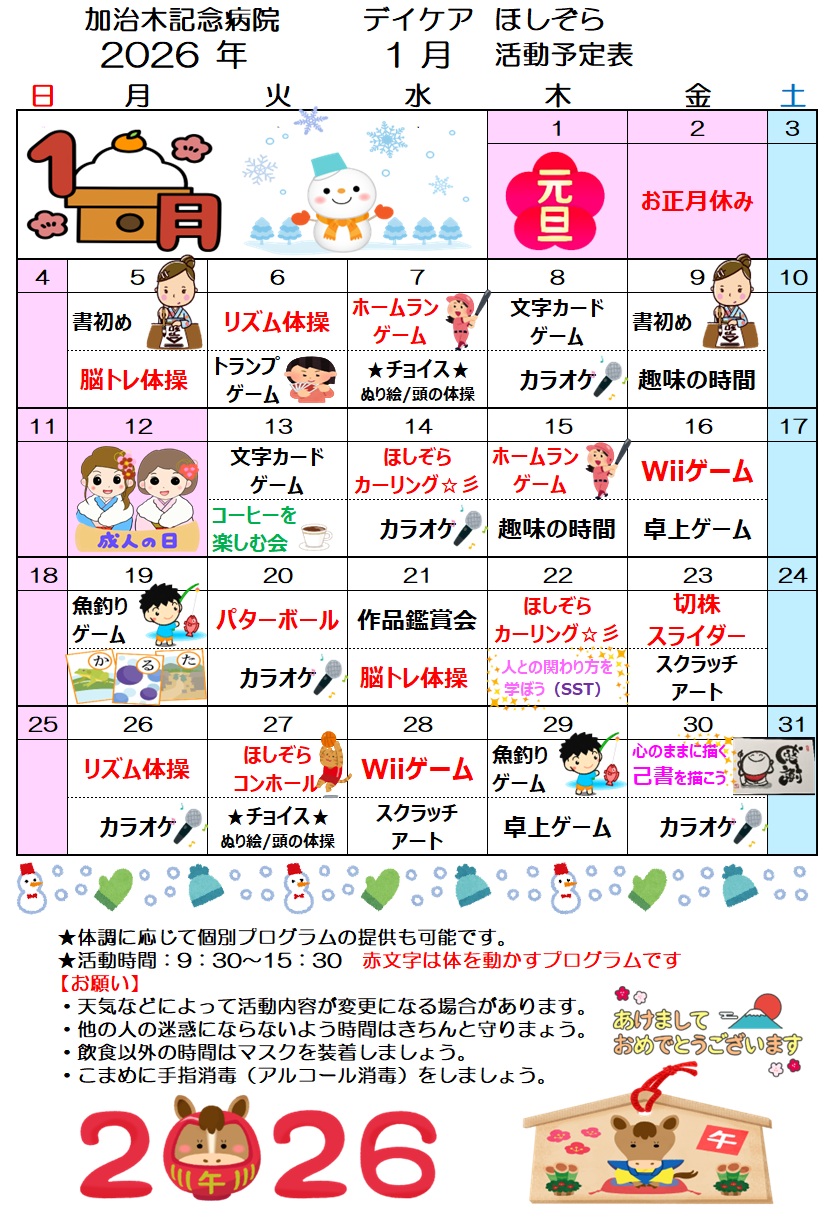 デイケアほしぞら１月活動予定表を更新しました！