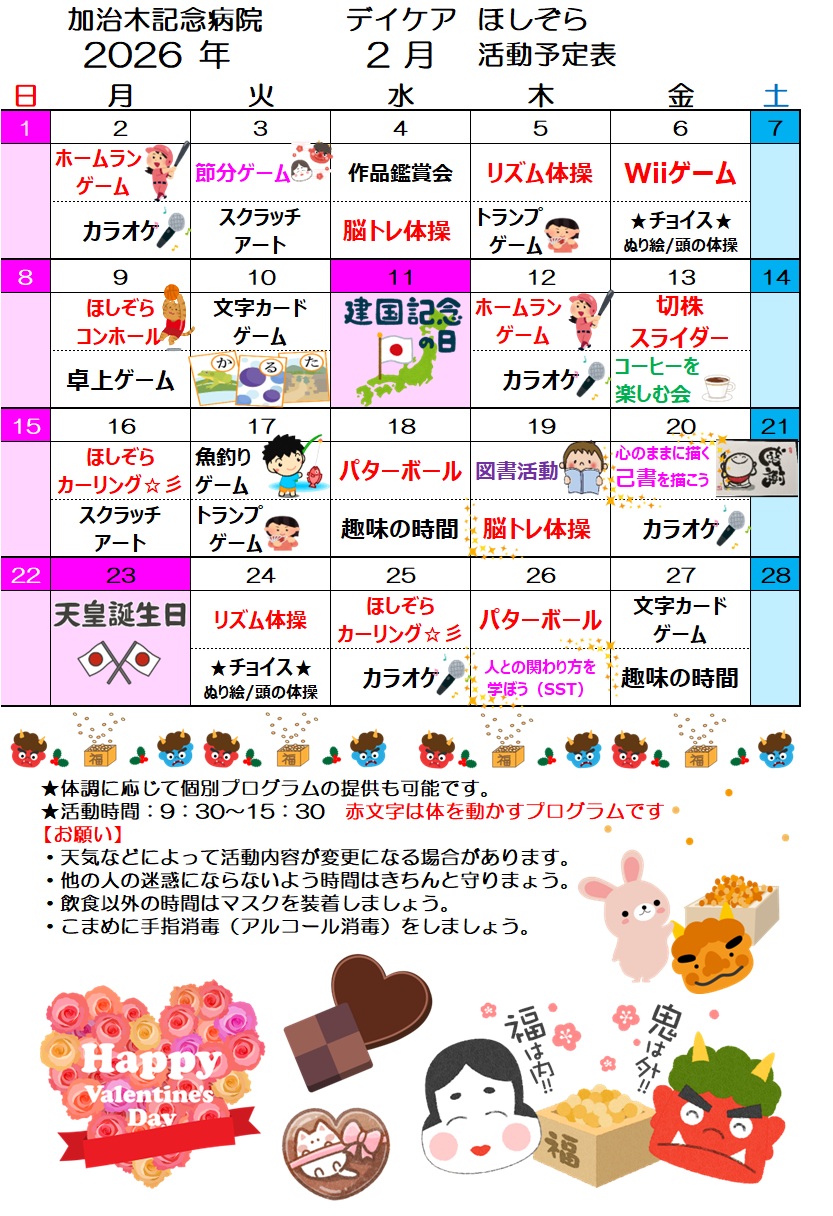 デイケアほしぞら２月活動予定表を更新しました！
