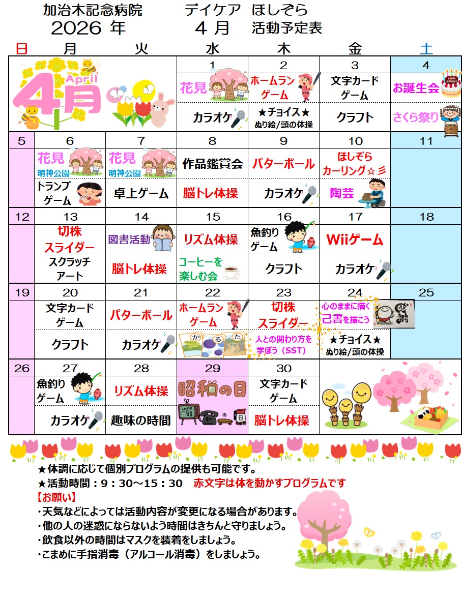 デイケアほしぞら４月活動予定表を更新しました！