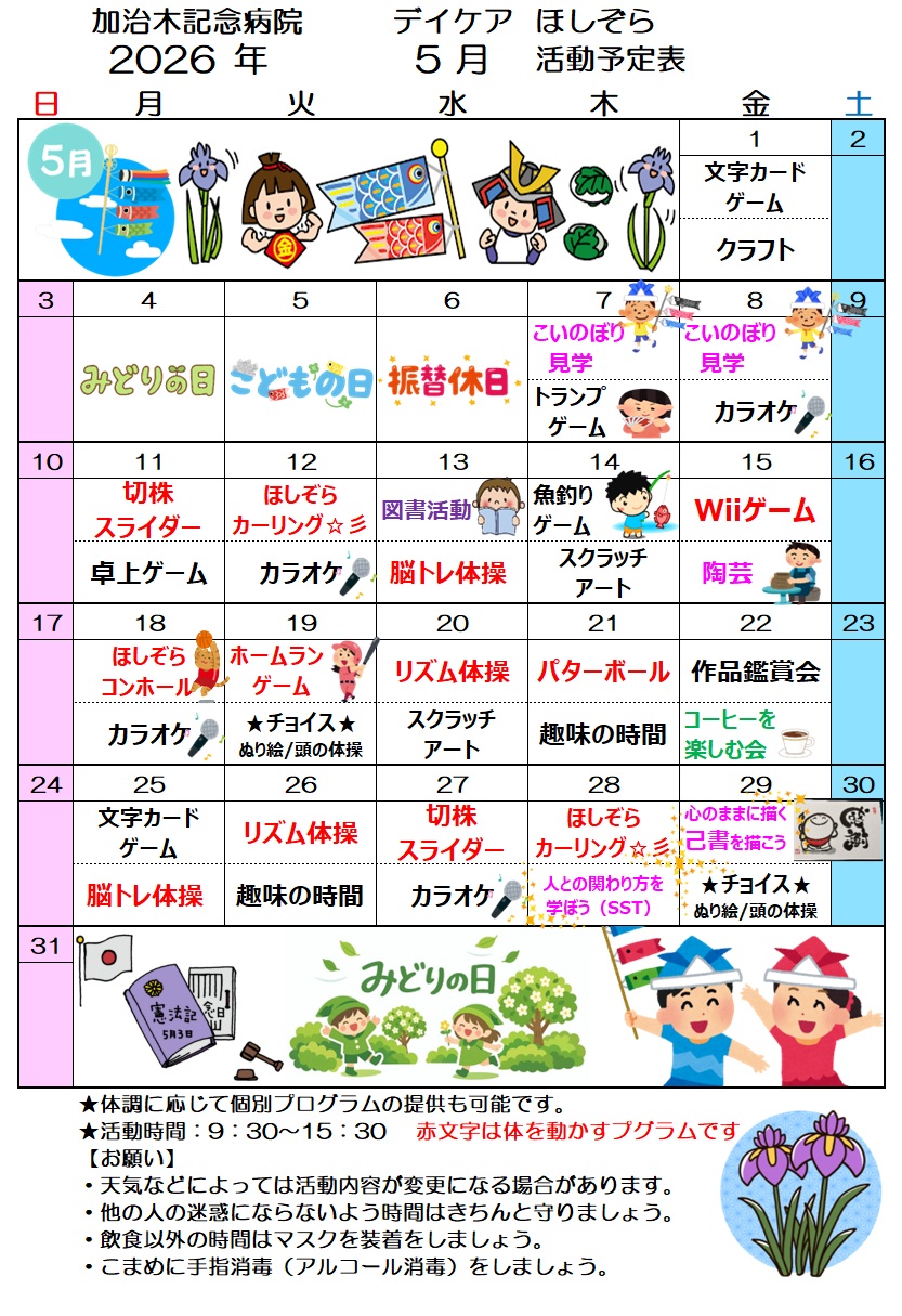 デイケアほしぞら５月活動予定表を更新しました！