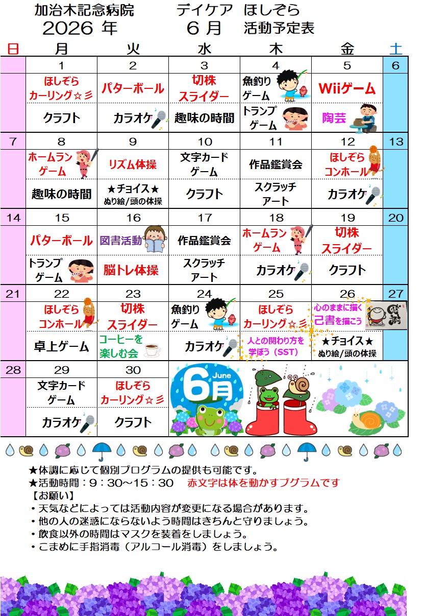 デイケアほしぞら６月活動予定表を更新しました！
