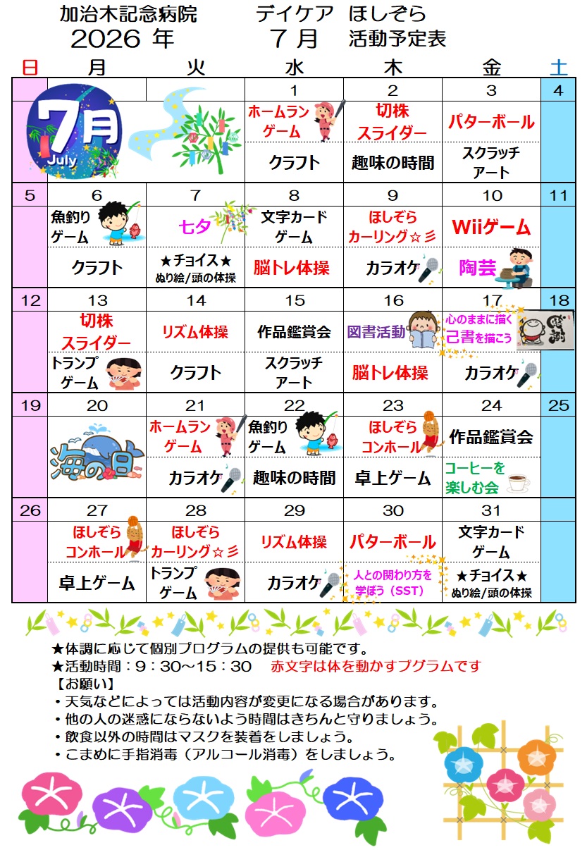 デイケアほしぞら７月活動予定表を更新しました！