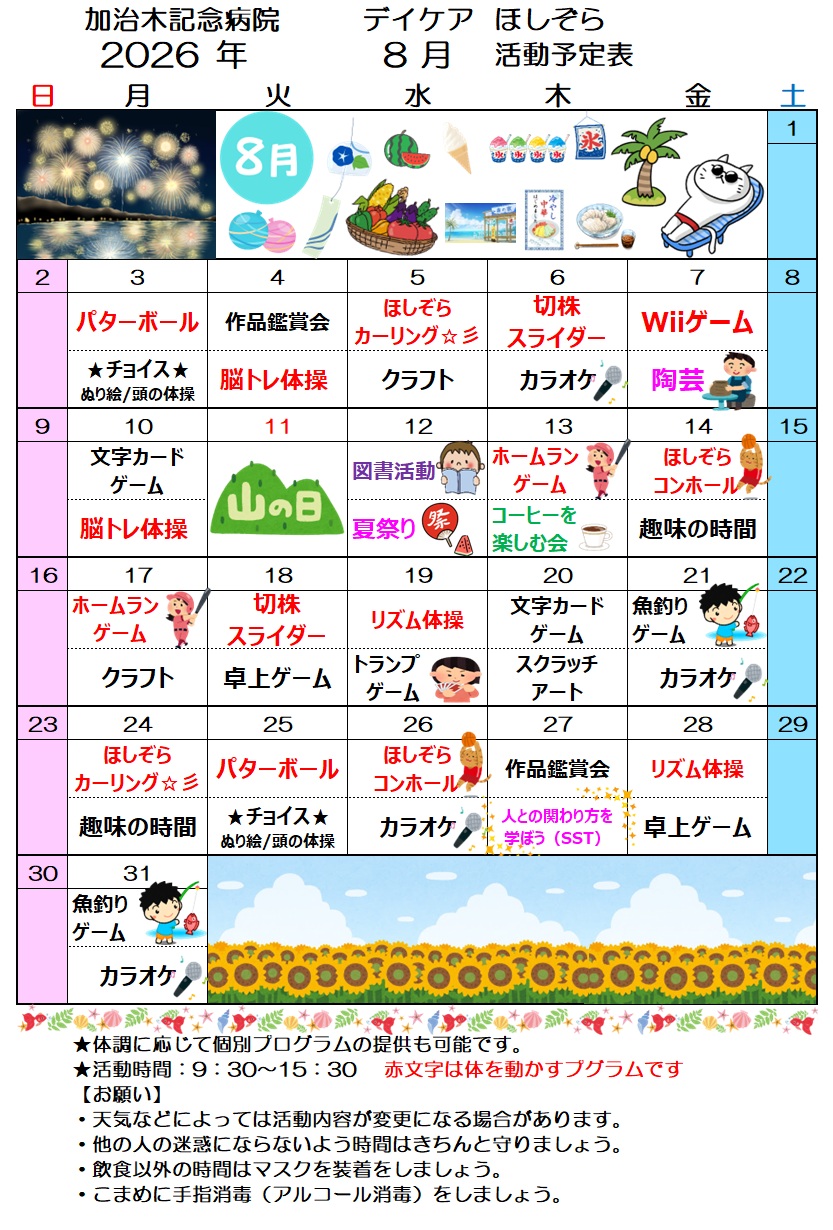 デイケアほしぞら８月活動予定表を更新しました！