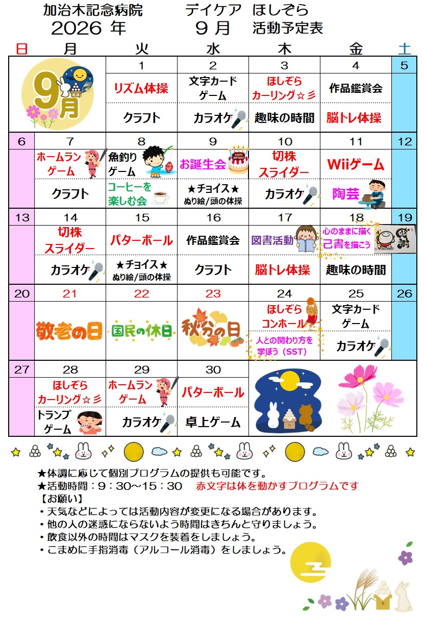 デイケアほしぞら9月活動予定表を更新しました！