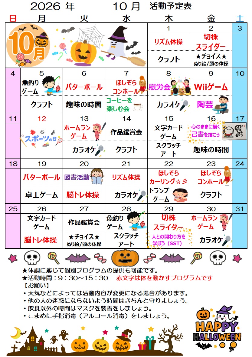 デイケアほしぞら10月活動予定表を更新しました！