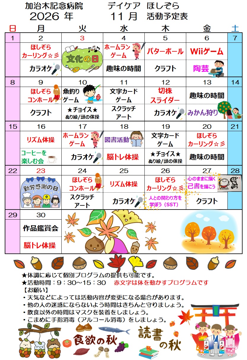 デイケアほしぞら11月活動予定表を更新しました！